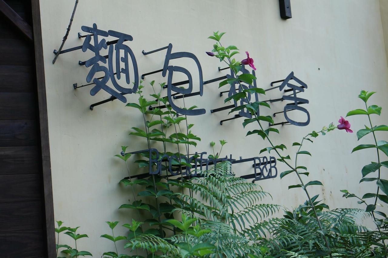 麵包樹舍 Breadfruit B&B Guangfu Exterior foto